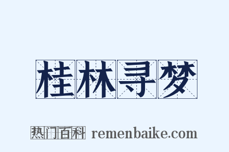 桂林寻梦是什么意思的图片